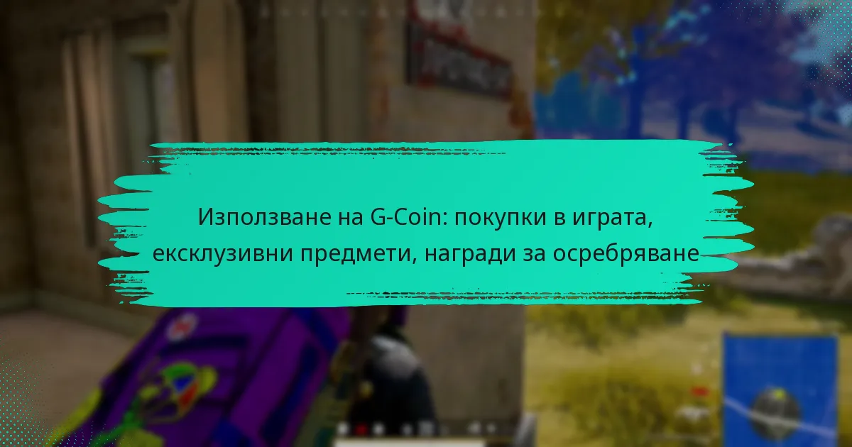 Използване на G-Coin: покупки в играта, ексклузивни предмети, награди за осребряване
