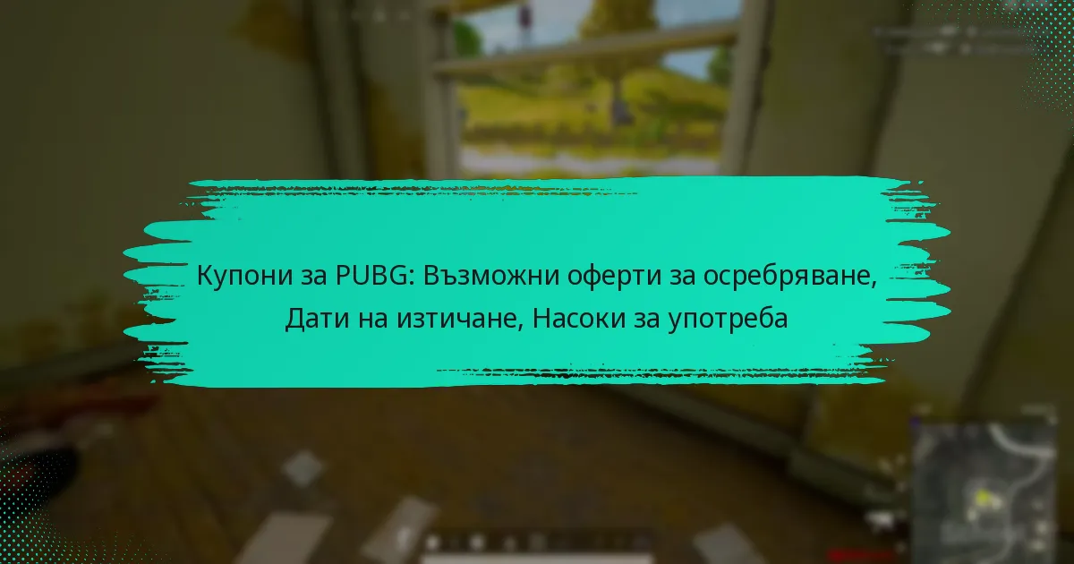 Купони за PUBG: Възможни оферти за осребряване, Дати на изтичане, Насоки за употреба