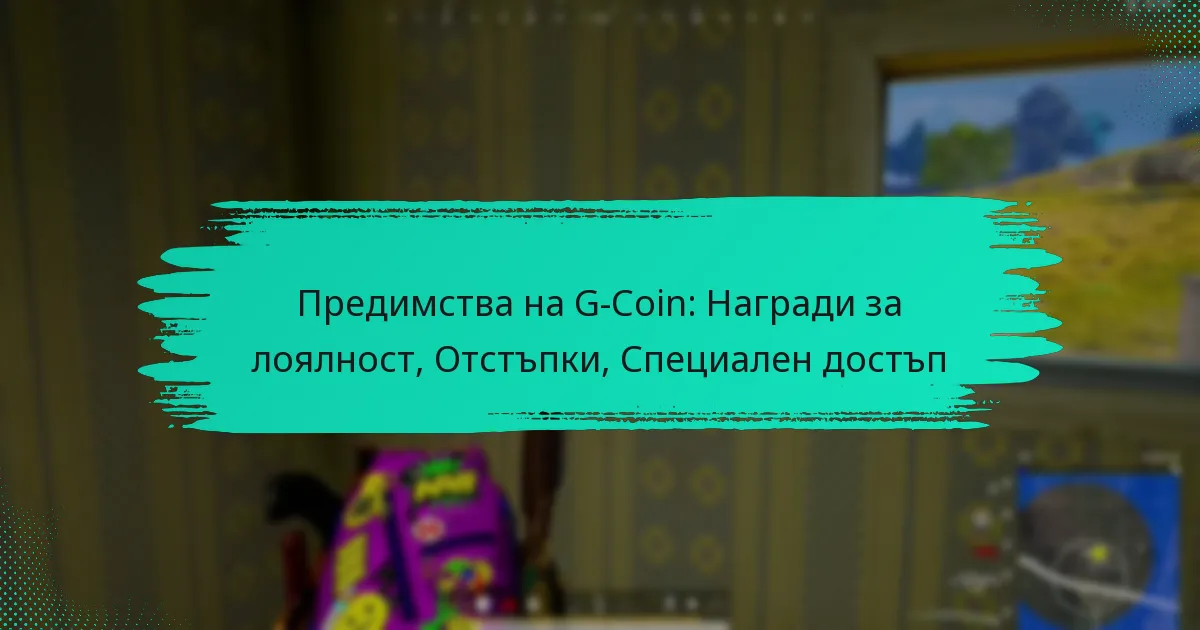 Предимства на G-Coin: Награди за лоялност, Отстъпки, Специален достъп