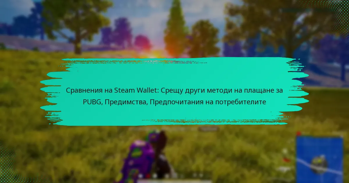 Сравнения на Steam Wallet: Срещу други методи на плащане за PUBG, Предимства, Предпочитания на потребителите
