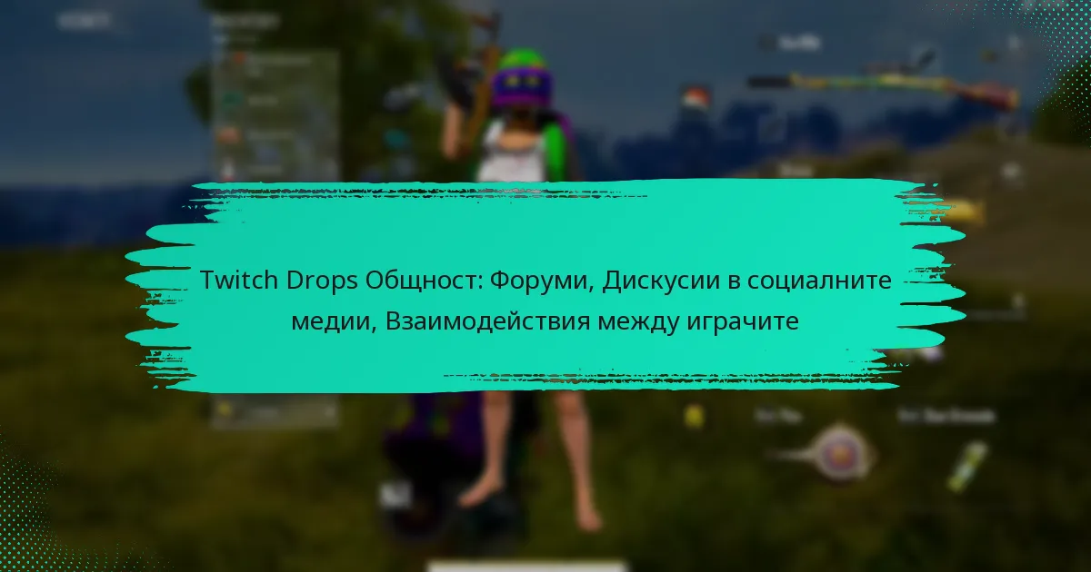 Twitch Drops Общност: Форуми, Дискусии в социалните медии, Взаимодействия между играчите