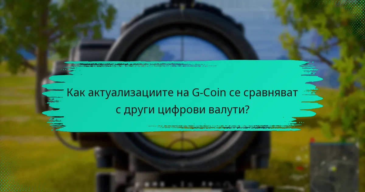 Какви промени в услугите са внедрени за G-Coin?
