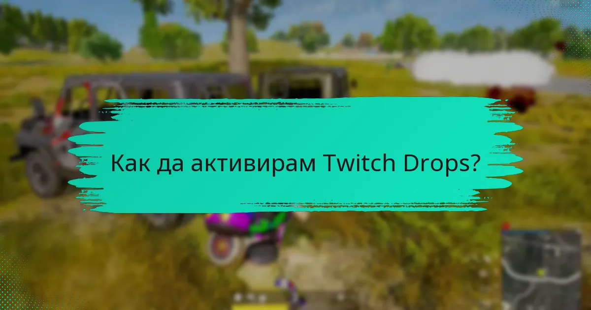 Как да активирам Twitch Drops?