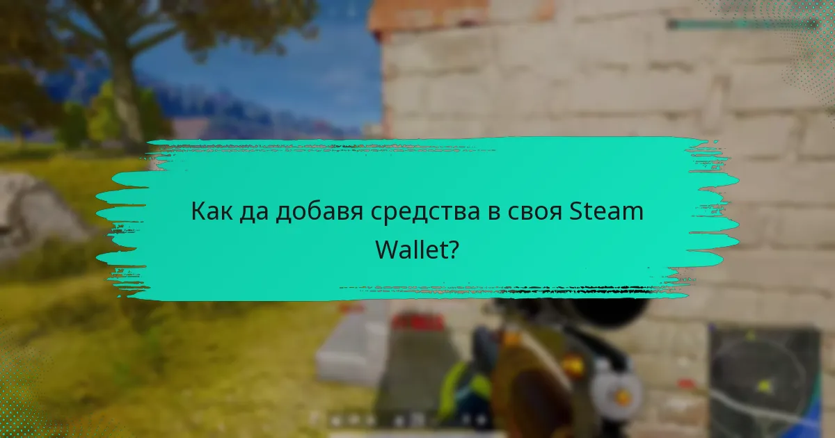 Как да добавя средства в своя Steam Wallet?