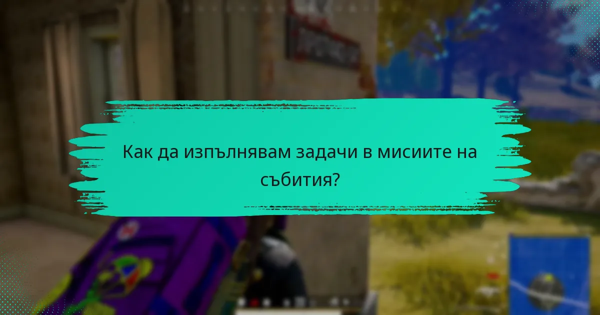 Как да изпълнявам задачи в мисиите на събития?