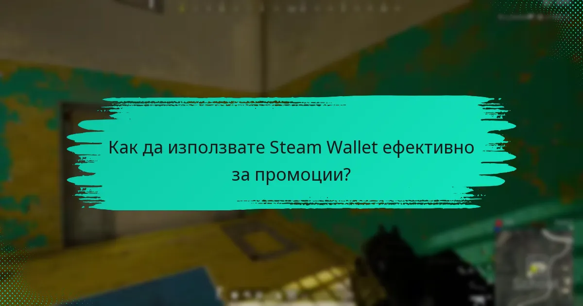Какви са предстоящите сезонни разпродажби за Steam Wallet?