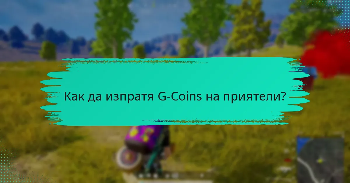Как да изпратя G-Coins на приятели?