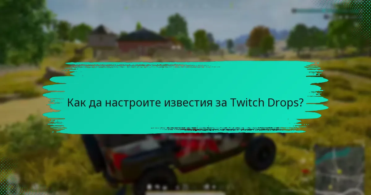 Как да настроите известия за Twitch Drops?