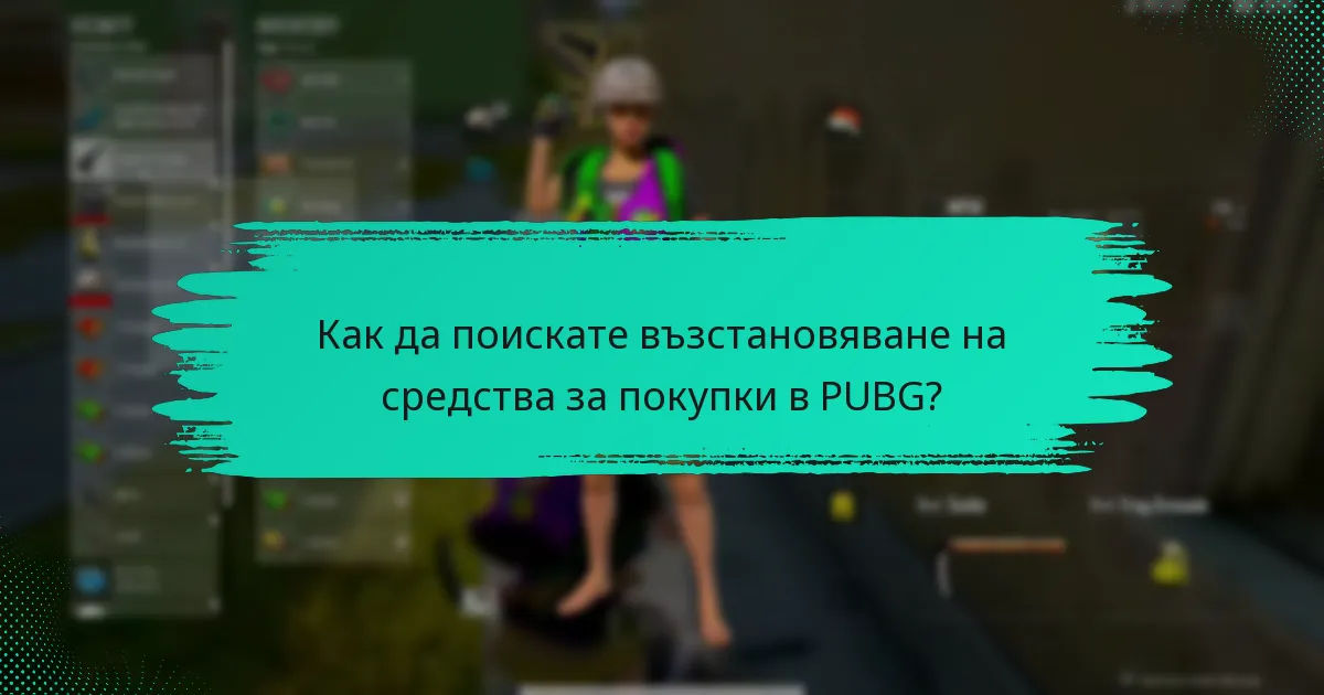 Как да поискате възстановяване на средства за покупки в PUBG?