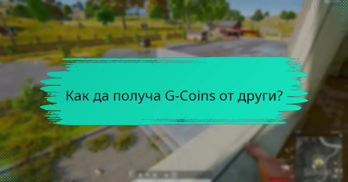 Как да получа G-Coins от други?