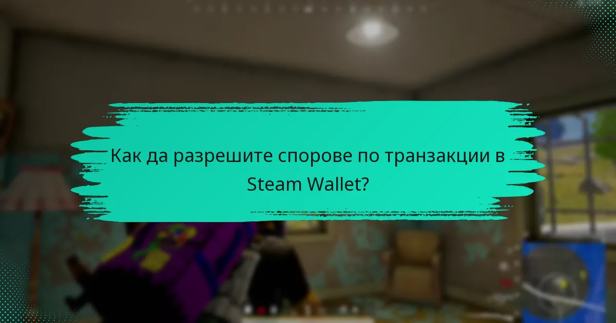 Как да разрешите спорове по транзакции в Steam Wallet?