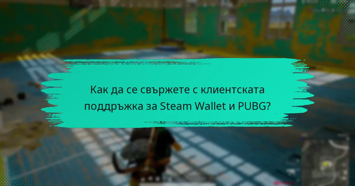 Как да се свържете с клиентската поддръжка за Steam Wallet и PUBG?