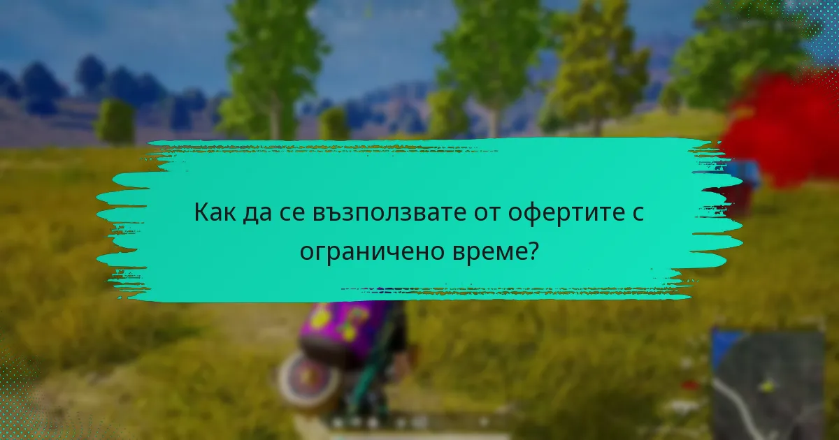 Как да се възползвате от офертите с ограничено време?