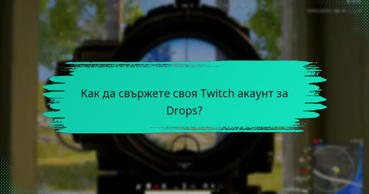 Как да свържете своя Twitch акаунт за Drops?