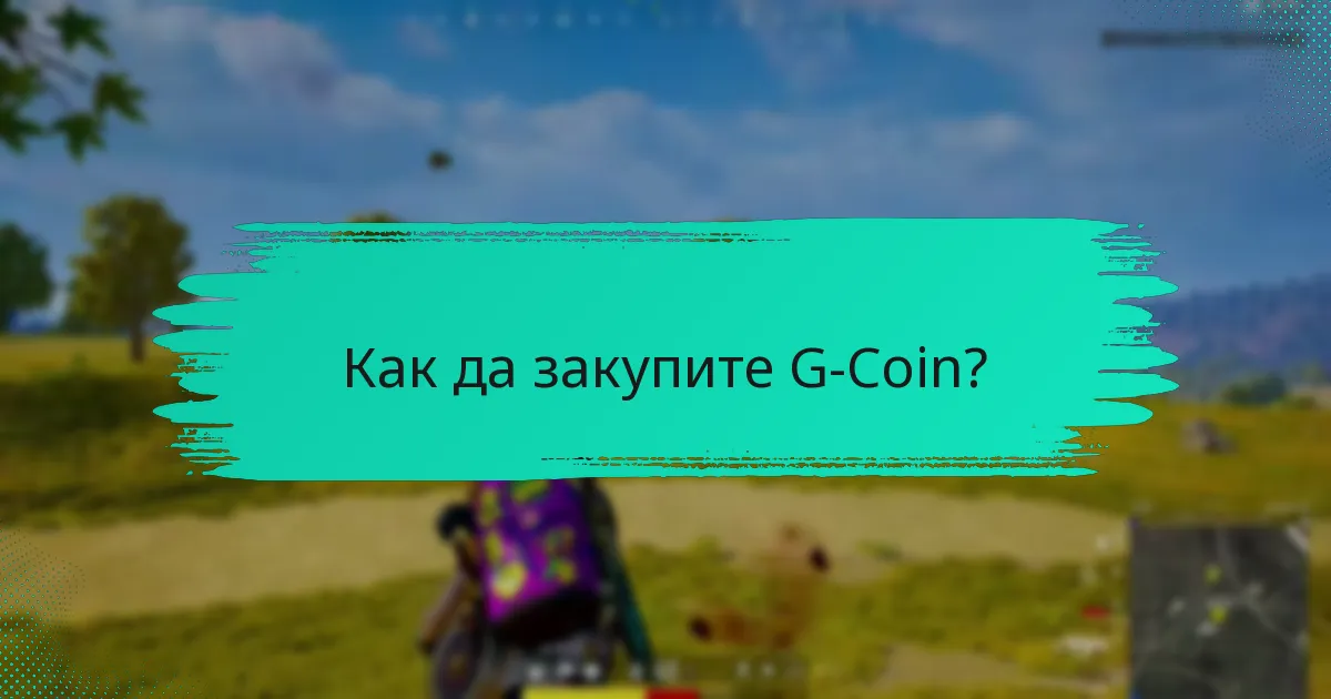 Как може G-Coin да се използва за покупки в играта?