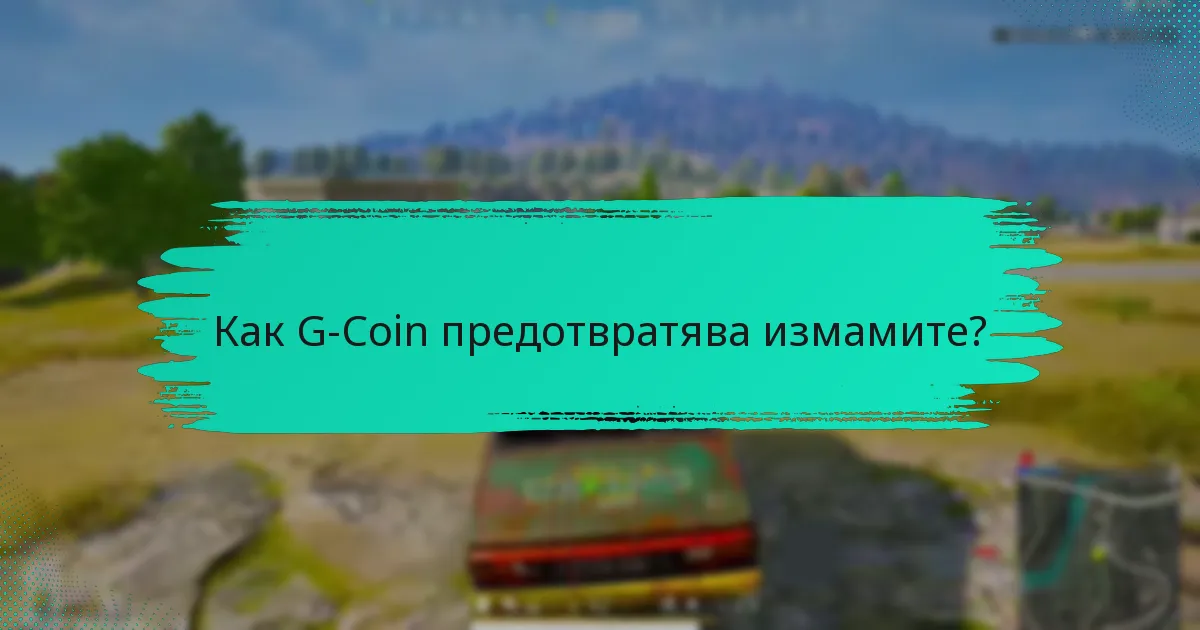 Как G-Coin предотвратява измамите?