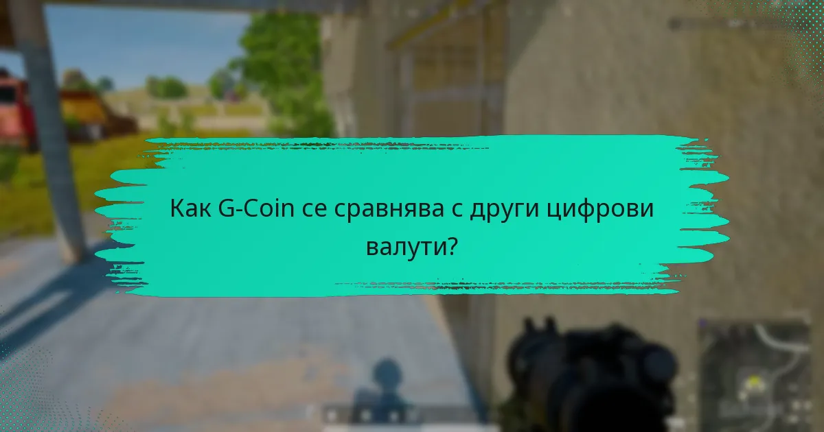 Как играчите харчат G-Coin?