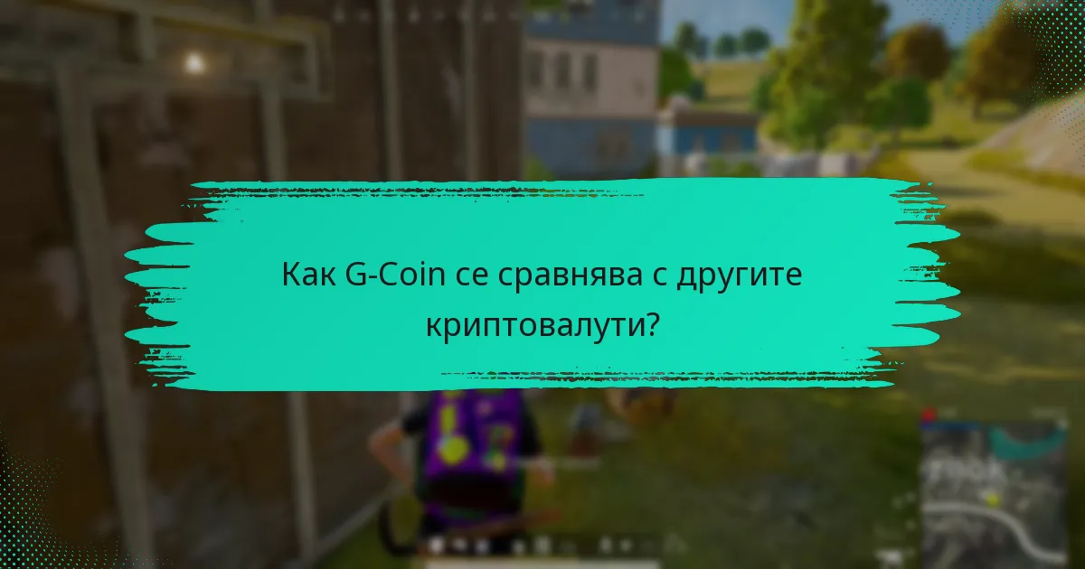Какви са предимствата от използването на G-Coin пред кеша?