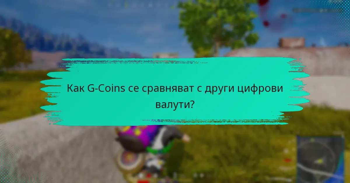 Как мога ефективно да харча моите G-Coins?
