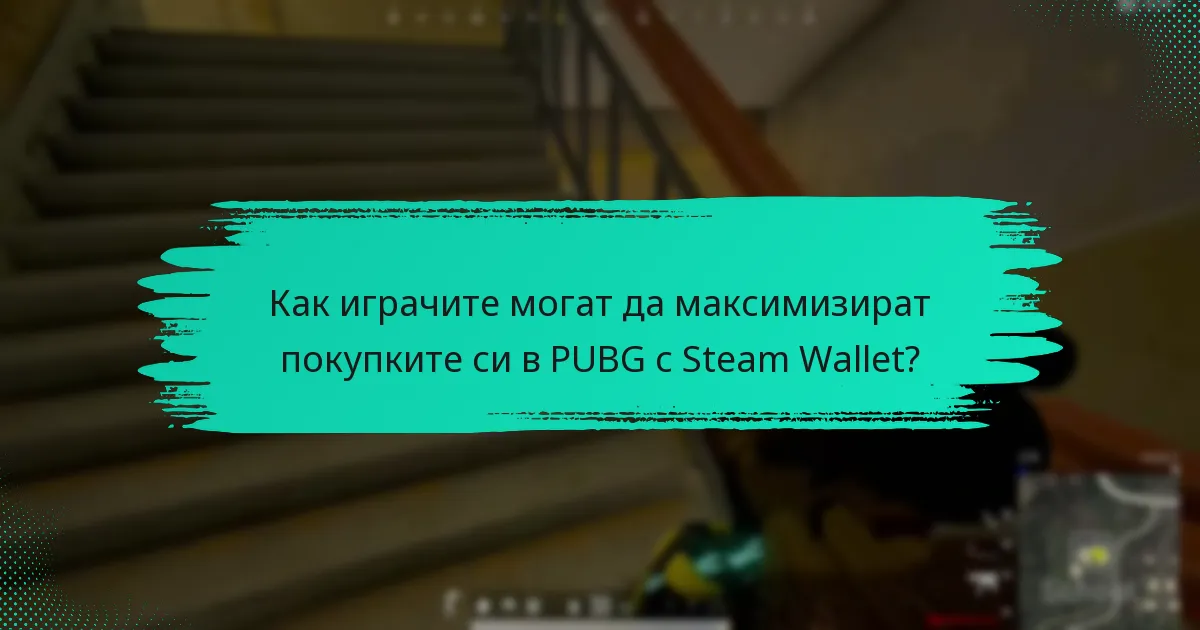 Как играчите могат да максимизират покупките си в PUBG с Steam Wallet?