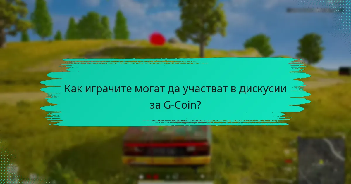 Кои форуми са най-добри за дискусии за G-Coin?