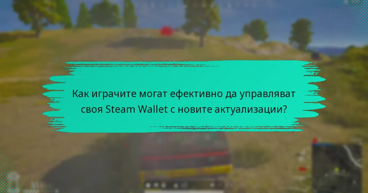 Какви промени в политиките влияят на Steam Wallet и PUBG?