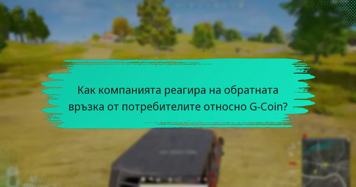 С какви общи проблеми се сблъскват потребителите на G-Coin?