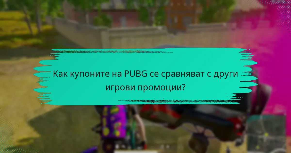Кога изтичат купоните на PUBG?