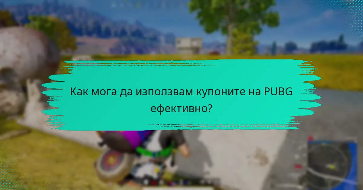 Как мога да използвам купоните на PUBG ефективно?