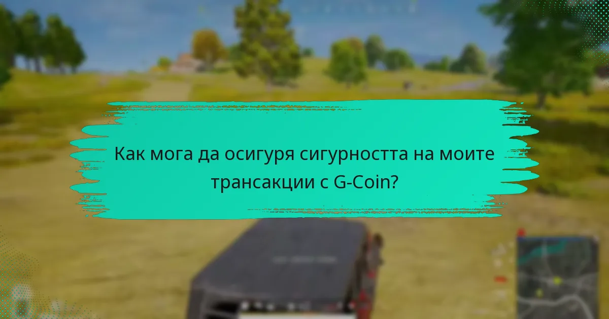 Какви са таксите за трансакции с G-Coin?