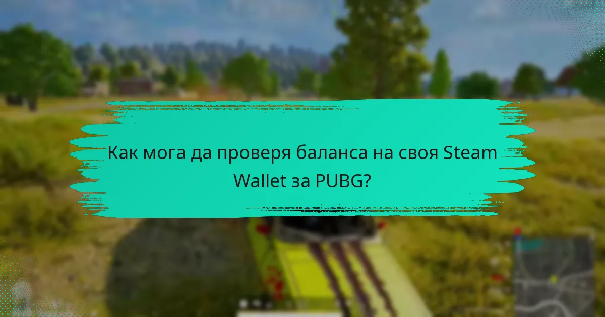 Какви са най-добрите практики за управление на плащанията в Steam?