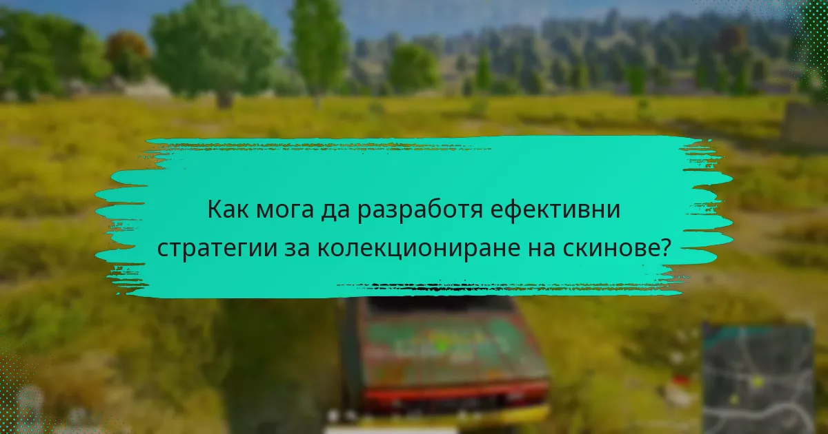 Какво представляват артикулите, налични само по време на събития, в колекциите от скинове?