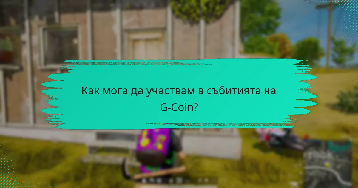 Как мога да участвам в събитията на G-Coin?