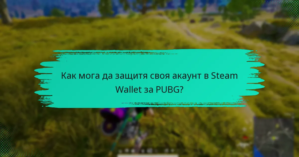 Какви са често срещаните заплахи за сигурността на акаунтите в Steam Wallet?