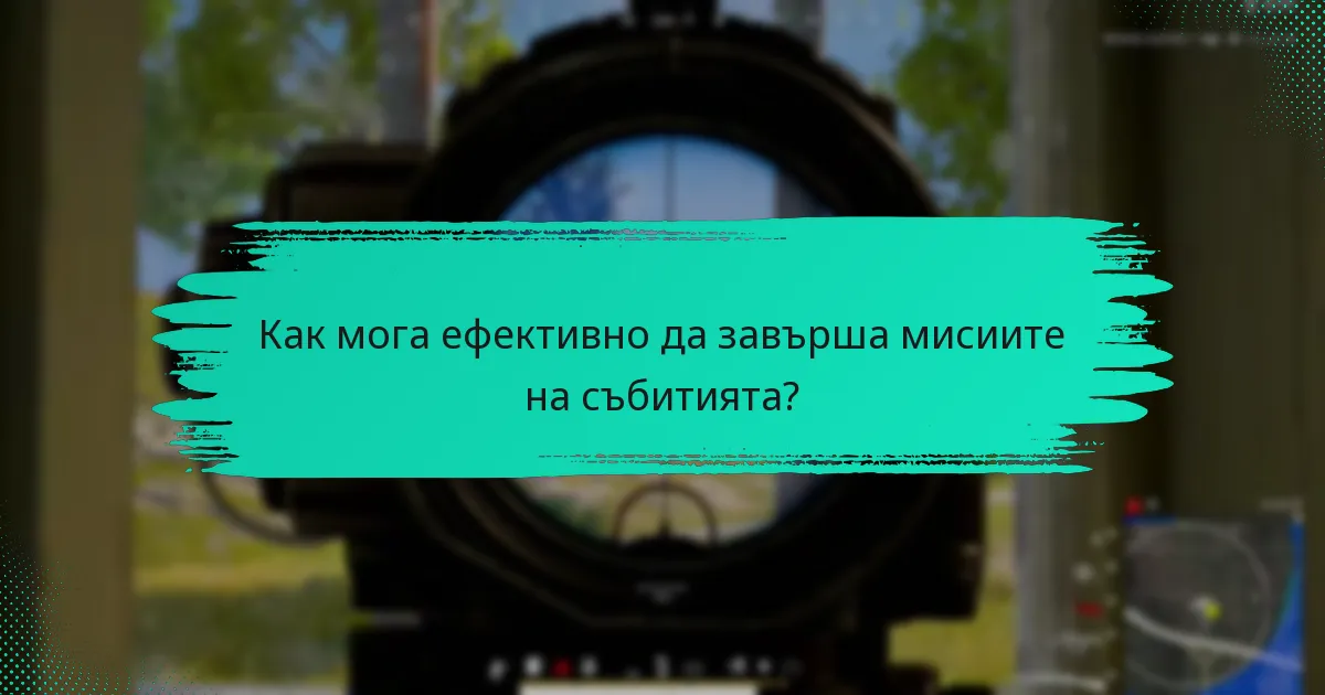 Как мога ефективно да завърша мисиите на събитията?