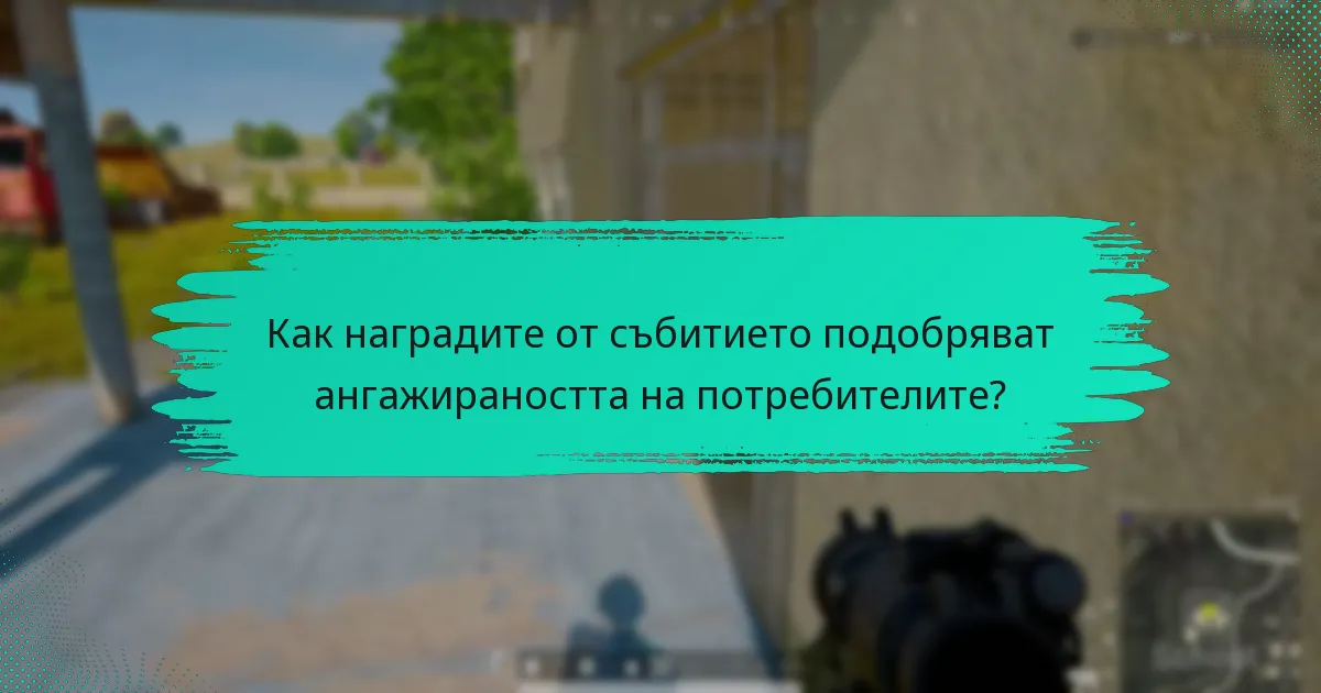 Какви ексклузивни артикули могат да спечелят участниците по време на събитието?