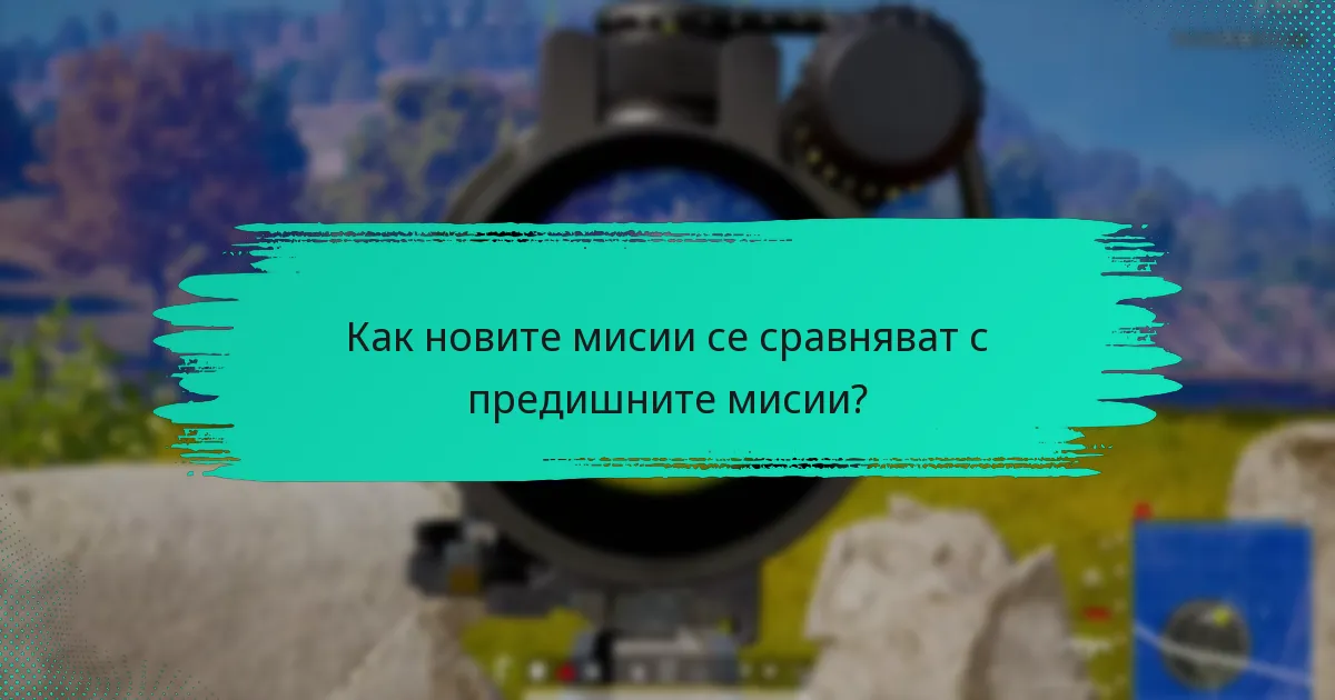 Какви промени в политиката влияят на събитийните мисии?
