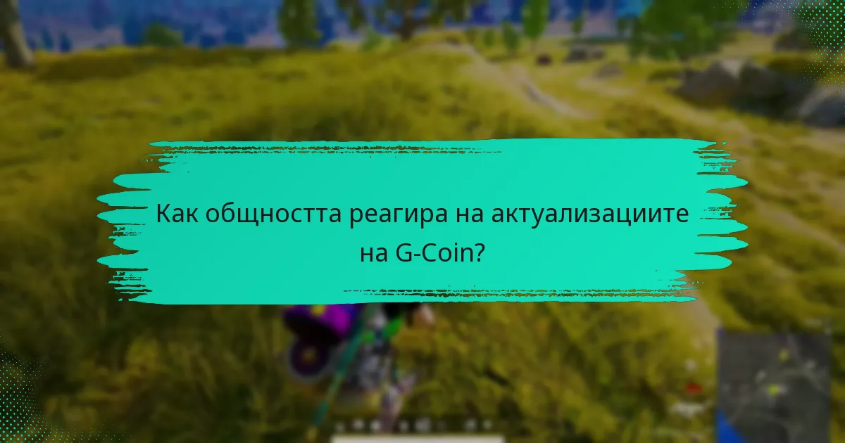 Как общността реагира на актуализациите на G-Coin?
