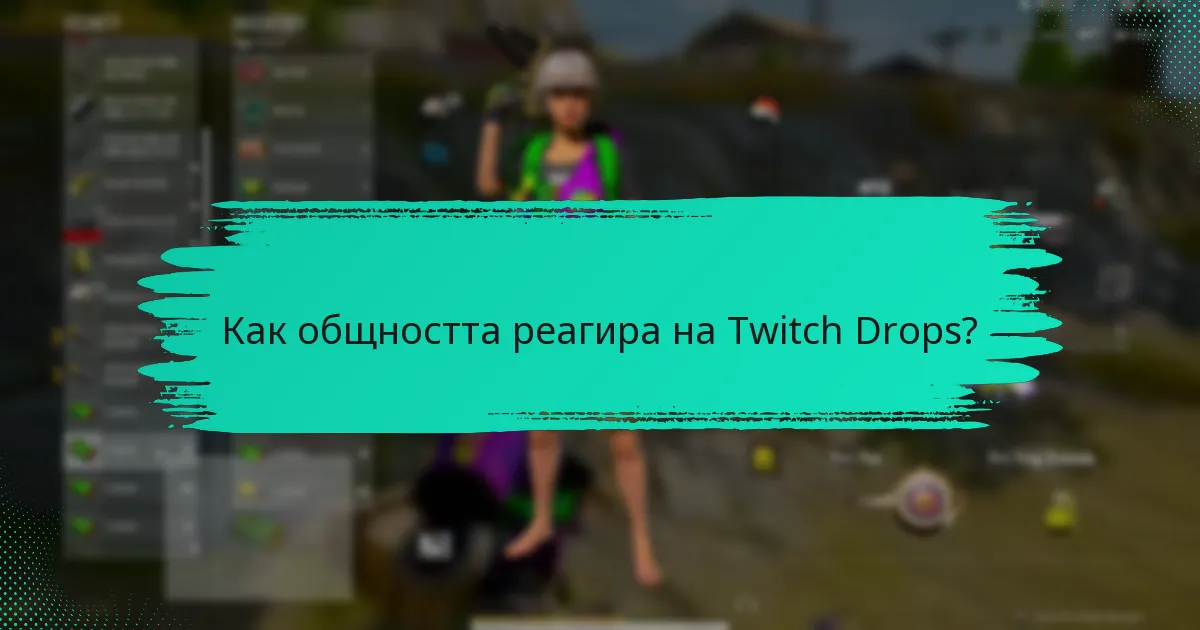Какви забележителни награди са предлагани в Twitch Drops?
