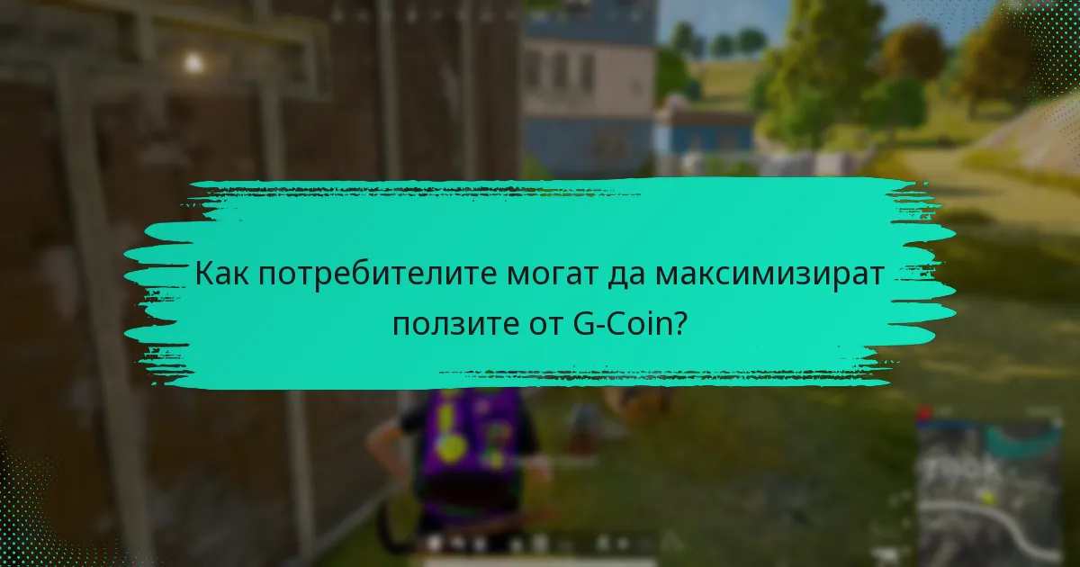 Какви отстъпки могат да очакват потребителите с G-Coin?