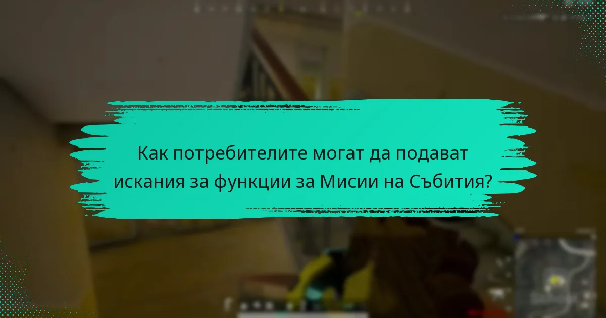 Какви предложения имат потребителите за подобряване на Мисиите на Събития?