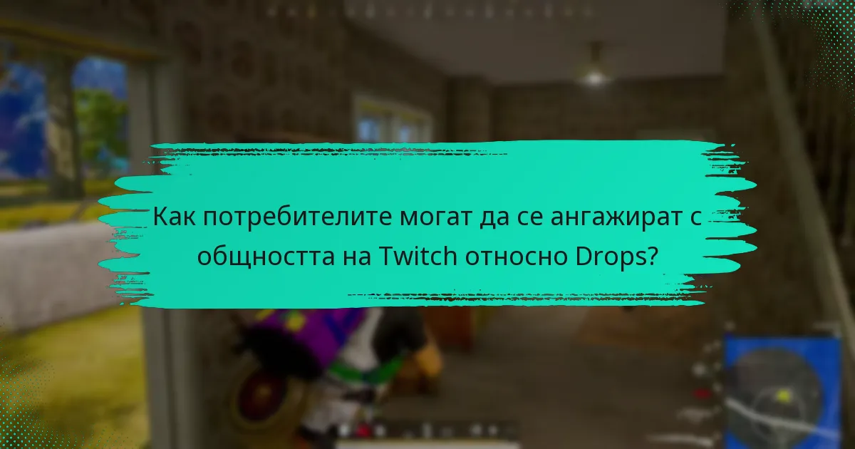 Кои са най-добрите практики за управление на известията за Twitch Drops?