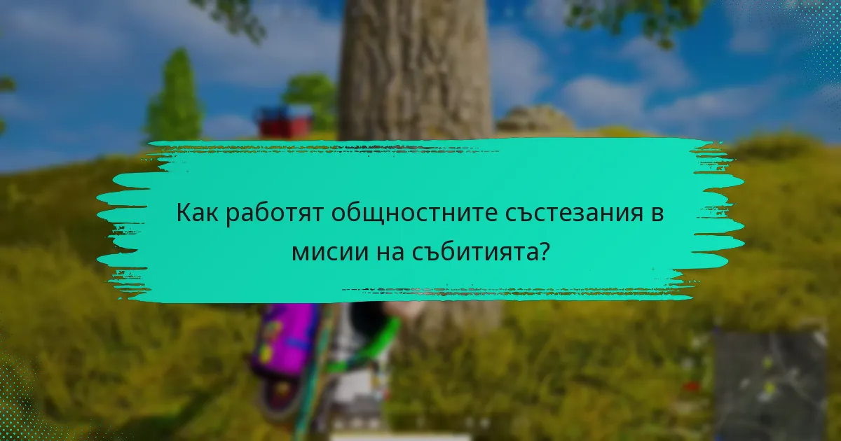 Как работят общностните състезания в мисии на събитията?