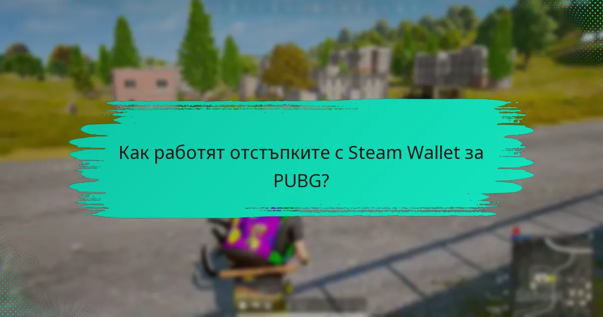 Как работи ранният достъп с Steam Wallet за PUBG?