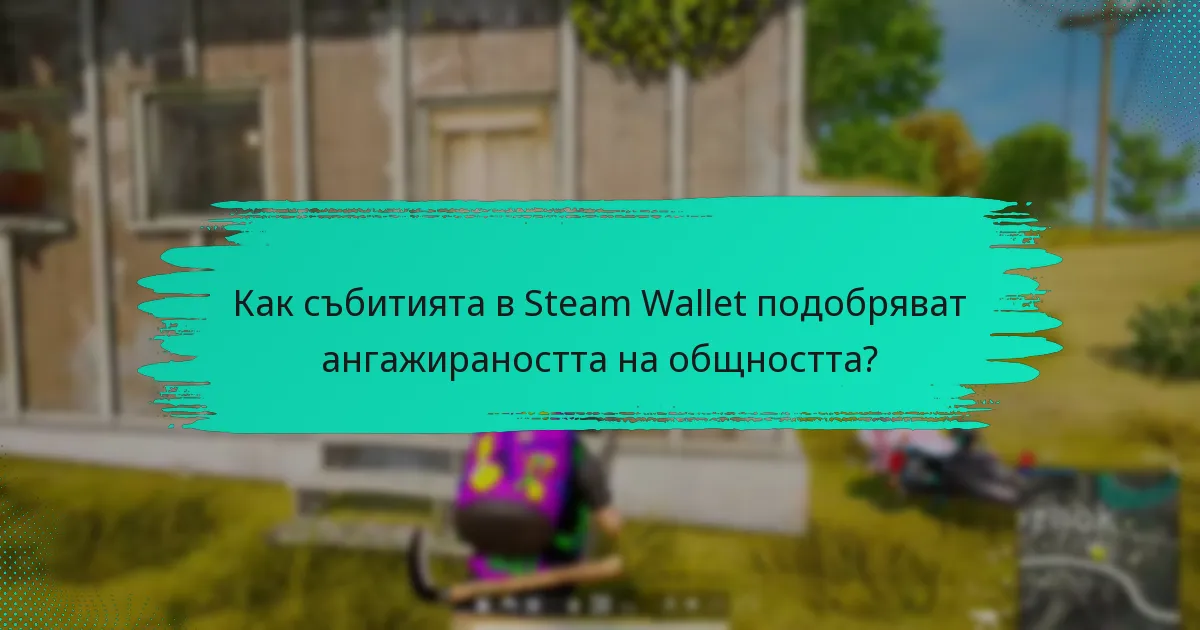 Какви промоционални дейности са свързани със събитията в Steam Wallet?