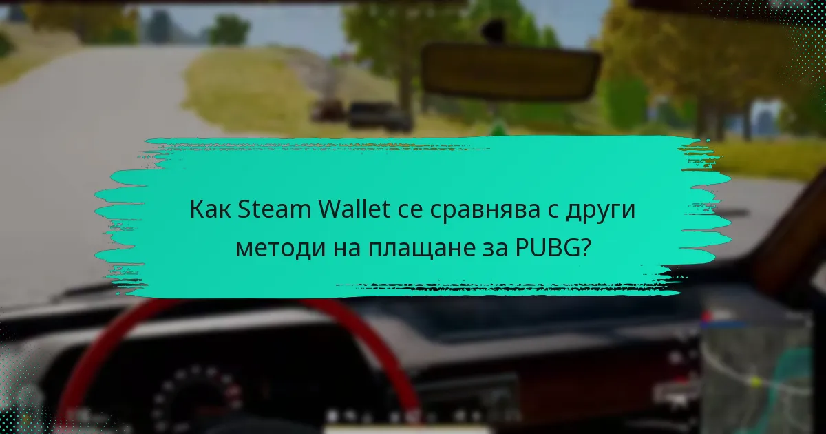 Какви предложения имат потребителите за подобряване на Steam Wallet?