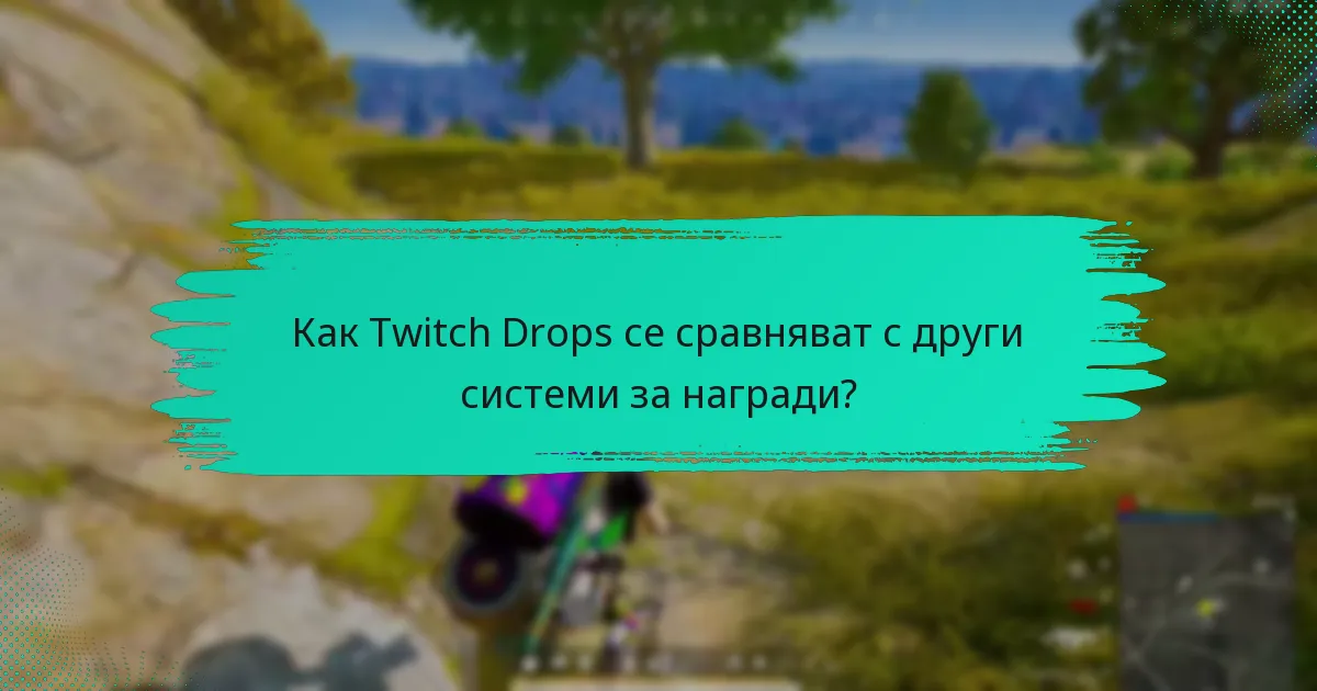 Как Twitch Drops се сравняват с други системи за награди?