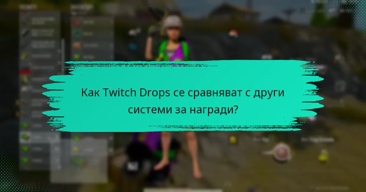 Какви видове награди мога да спечеля от Twitch Drops?