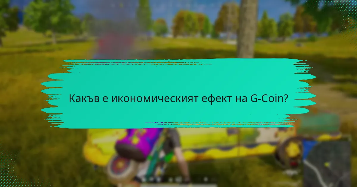 Как G-Coin се сравнява с други цифрови валути?