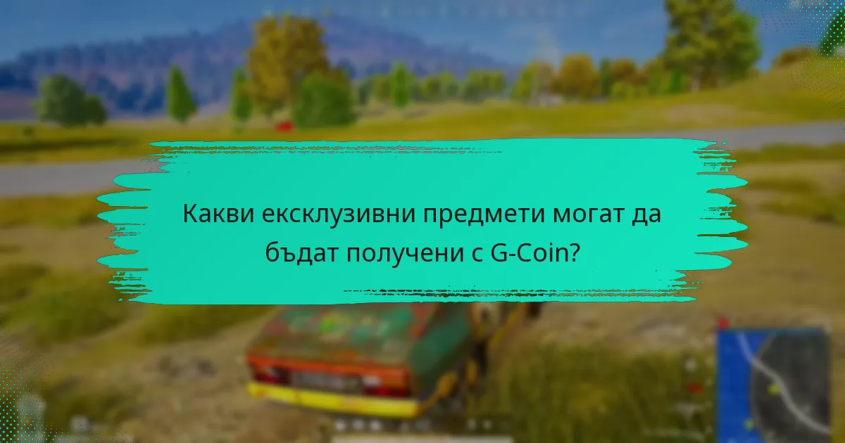 Какви награди могат да бъдат обменени с G-Coin?
